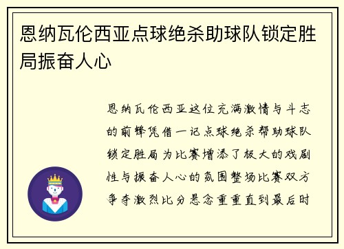 恩纳瓦伦西亚点球绝杀助球队锁定胜局振奋人心 恩纳瓦伦西亚点球绝杀助球队锁定胜局振奋人心