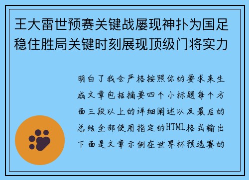 王大雷世预赛关键战屡现神扑为国足稳住胜局关键时刻展现顶级门将实力