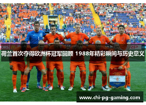 荷兰首次夺得欧洲杯冠军回顾 1988年精彩瞬间与历史意义