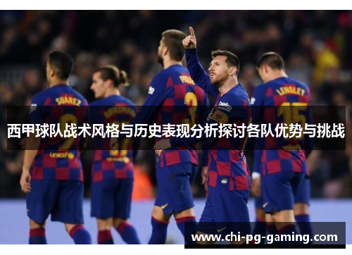 西甲球队战术风格与历史表现分析探讨各队优势与挑战