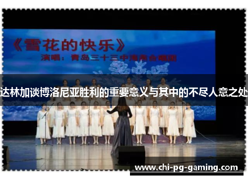 达林加谈博洛尼亚胜利的重要意义与其中的不尽人意之处