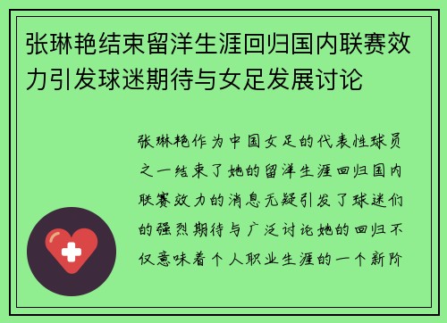张琳艳结束留洋生涯回归国内联赛效力引发球迷期待与女足发展讨论 张琳艳结束留洋生涯回归国内联赛效力引发球迷期待与女足发展讨论