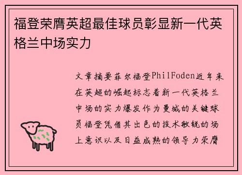 福登荣膺英超最佳球员彰显新一代英格兰中场实力