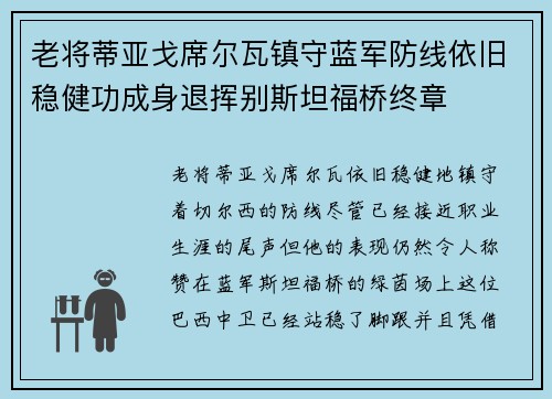老将蒂亚戈席尔瓦镇守蓝军防线依旧稳健功成身退挥别斯坦福桥终章