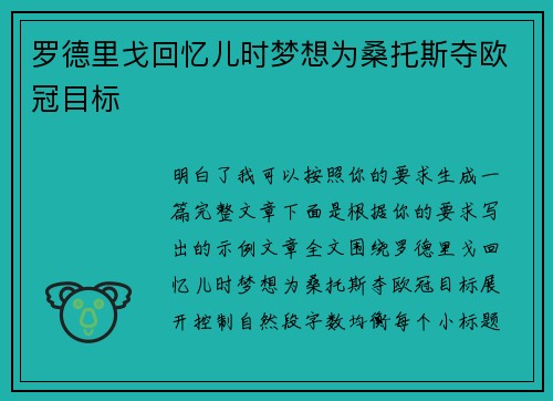 罗德里戈回忆儿时梦想为桑托斯夺欧冠目标