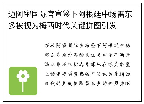 迈阿密国际官宣签下阿根廷中场雷东多被视为梅西时代关键拼图引发