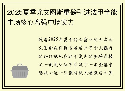 2025夏季尤文图斯重磅引进法甲全能中场核心增强中场实力