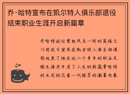 乔·哈特宣布在凯尔特人俱乐部退役结束职业生涯开启新篇章