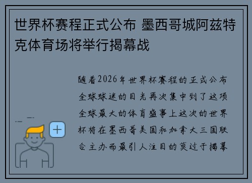 世界杯赛程正式公布 墨西哥城阿兹特克体育场将举行揭幕战 世界杯赛程正式公布 墨西哥城阿兹特克体育场将举行揭幕战
