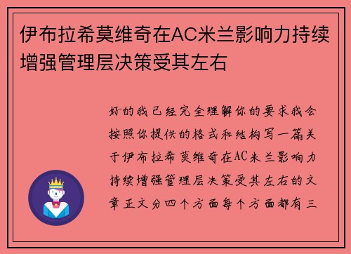 伊布拉希莫维奇在AC米兰影响力持续增强管理层决策受其左右