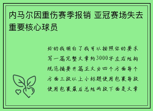 内马尔因重伤赛季报销 亚冠赛场失去重要核心球员