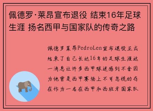 佩德罗·莱昂宣布退役 结束16年足球生涯 扬名西甲与国家队的传奇之路