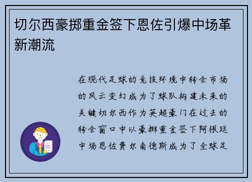 切尔西豪掷重金签下恩佐引爆中场革新潮流