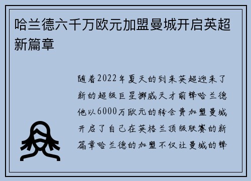 哈兰德六千万欧元加盟曼城开启英超新篇章