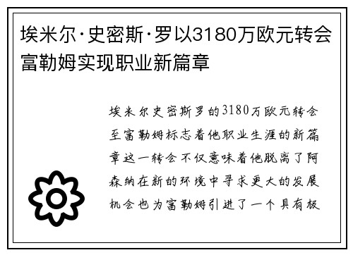 埃米尔·史密斯·罗以3180万欧元转会富勒姆实现职业新篇章