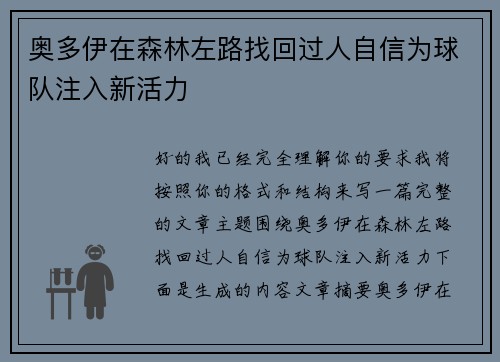 奥多伊在森林左路找回过人自信为球队注入新活力