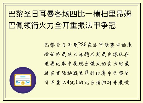 巴黎圣日耳曼客场四比一横扫里昂姆巴佩领衔火力全开重振法甲争冠 巴黎圣日耳曼客场四比一横扫里昂姆巴佩领衔火力全开重振法甲争冠