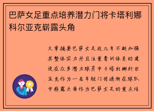 巴萨女足重点培养潜力门将卡塔利娜科尔亚克崭露头角