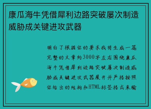 康瓜海牛凭借犀利边路突破屡次制造威胁成关键进攻武器