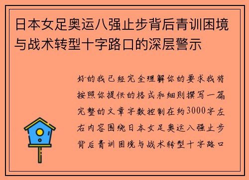日本女足奥运八强止步背后青训困境与战术转型十字路口的深层警示