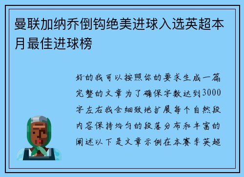 曼联加纳乔倒钩绝美进球入选英超本月最佳进球榜