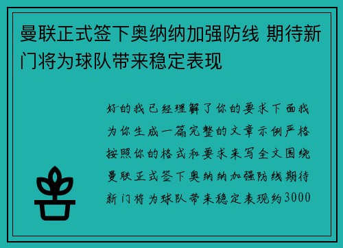 曼联正式签下奥纳纳加强防线 期待新门将为球队带来稳定表现 曼联正式签下奥纳纳加强防线 期待新门将为球队带来稳定表现