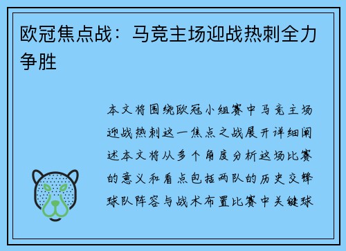 欧冠焦点战：马竞主场迎战热刺全力争胜
