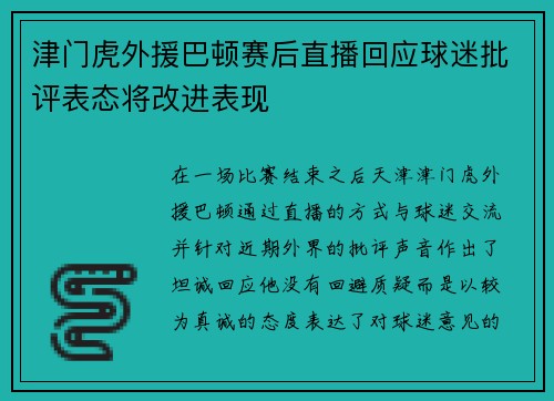 津门虎外援巴顿赛后直播回应球迷批评表态将改进表现 津门虎外援巴顿赛后直播回应球迷批评表态将改进表现