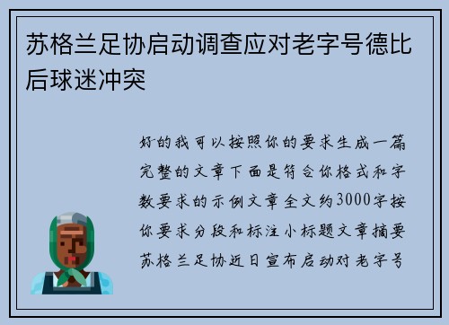 苏格兰足协启动调查应对老字号德比后球迷冲突