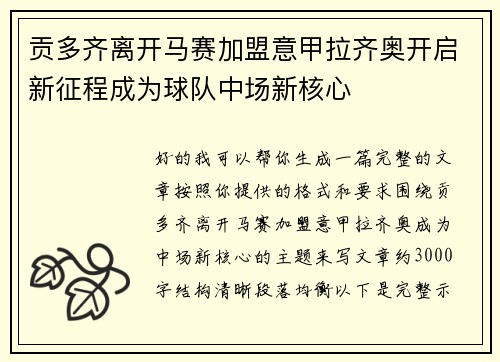 贡多齐离开马赛加盟意甲拉齐奥开启新征程成为球队中场新核心
