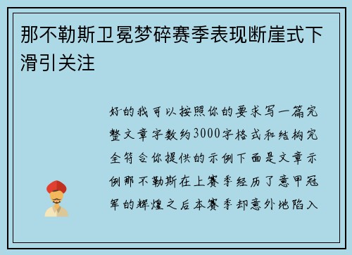 那不勒斯卫冕梦碎赛季表现断崖式下滑引关注