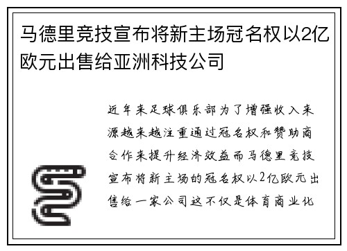 马德里竞技宣布将新主场冠名权以2亿欧元出售给亚洲科技公司