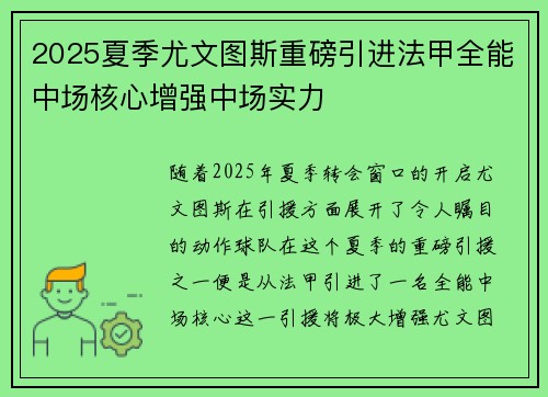2025夏季尤文图斯重磅引进法甲全能中场核心增强中场实力 2025夏季尤文图斯重磅引进法甲全能中场核心增强中场实力