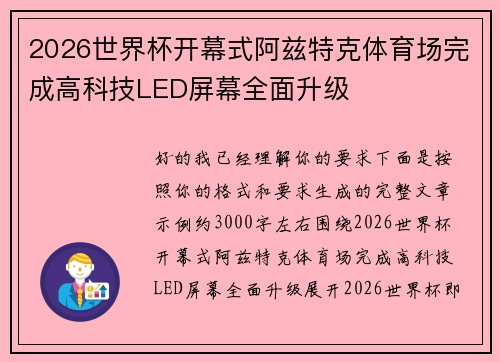 2026世界杯开幕式阿兹特克体育场完成高科技LED屏幕全面升级