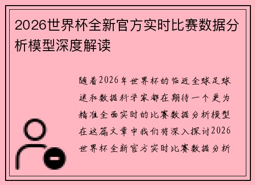 2026世界杯全新官方实时比赛数据分析模型深度解读