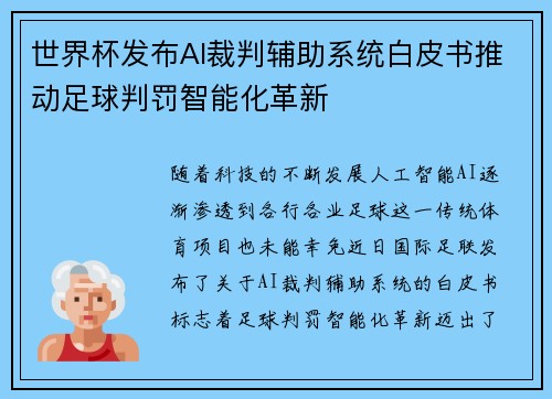 世界杯发布AI裁判辅助系统白皮书推动足球判罚智能化革新