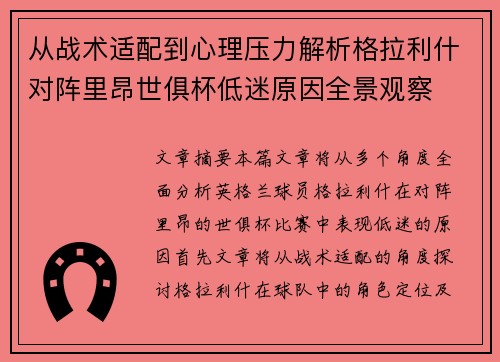 从战术适配到心理压力解析格拉利什对阵里昂世俱杯低迷原因全景观察