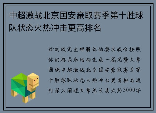 中超激战北京国安豪取赛季第十胜球队状态火热冲击更高排名