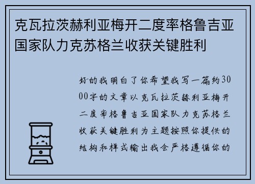 克瓦拉茨赫利亚梅开二度率格鲁吉亚国家队力克苏格兰收获关键胜利