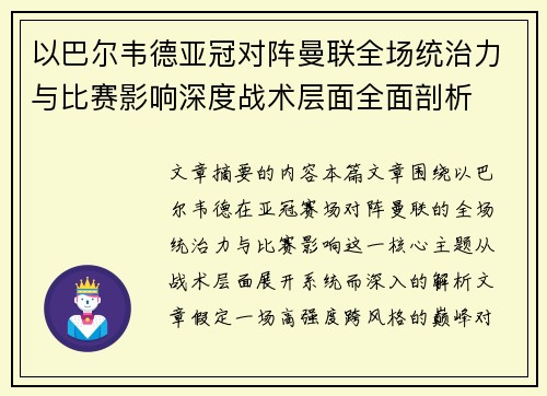 以巴尔韦德亚冠对阵曼联全场统治力与比赛影响深度战术层面全面剖析