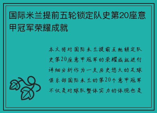 国际米兰提前五轮锁定队史第20座意甲冠军荣耀成就 国际米兰提前五轮锁定队史第20座意甲冠军荣耀成就