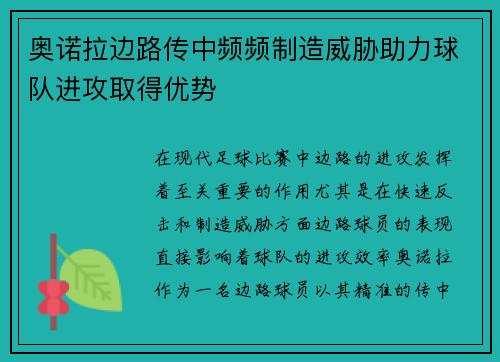 奥诺拉边路传中频频制造威胁助力球队进攻取得优势 奥诺拉边路传中频频制造威胁助力球队进攻取得优势