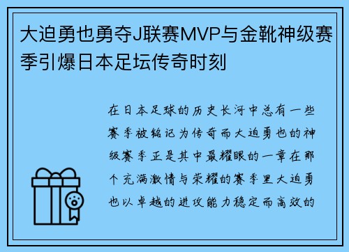 大迫勇也勇夺J联赛MVP与金靴神级赛季引爆日本足坛传奇时刻 大迫勇也勇夺J联赛MVP与金靴神级赛季引爆日本足坛传奇时刻