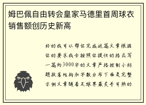 姆巴佩自由转会皇家马德里首周球衣销售额创历史新高