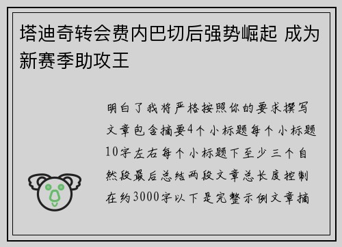 塔迪奇转会费内巴切后强势崛起 成为新赛季助攻王