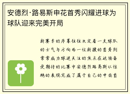 安德烈·路易斯申花首秀闪耀进球为球队迎来完美开局