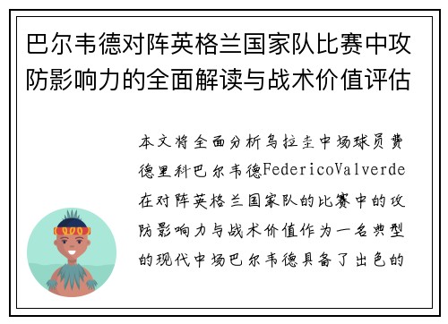 巴尔韦德对阵英格兰国家队比赛中攻防影响力的全面解读与战术价值评估