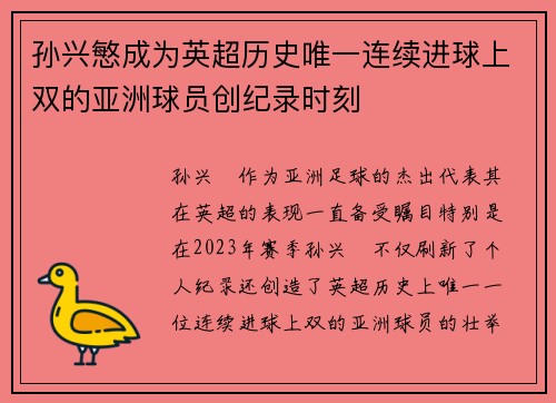 孙兴慜成为英超历史唯一连续进球上双的亚洲球员创纪录时刻 孙兴慜成为英超历史唯一连续进球上双的亚洲球员创纪录时刻