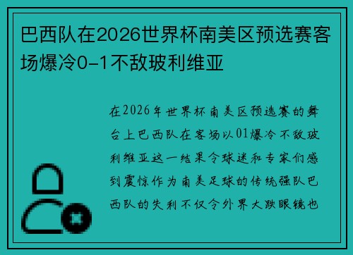 巴西队在2026世界杯南美区预选赛客场爆冷0-1不敌玻利维亚 巴西队在2026世界杯南美区预选赛客场爆冷0-1不敌玻利维亚