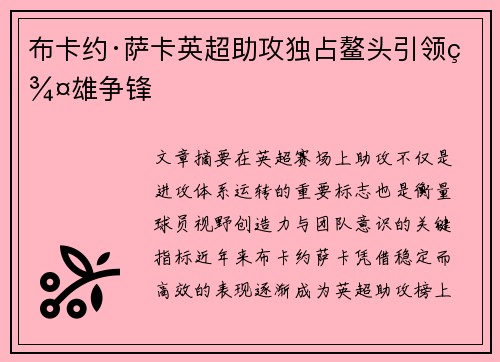 布卡约·萨卡英超助攻独占鳌头引领群雄争锋